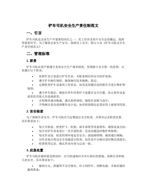 铲车司机安全生产责任制范文