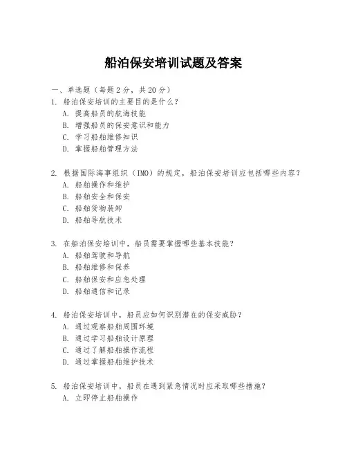 船泊保安培训试题及答案