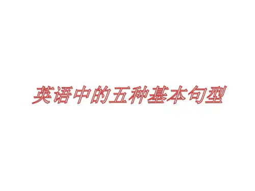 英语五大基本句型