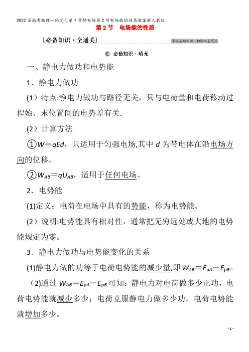 2022物理第7章静电场第2节电场能的性质教案
