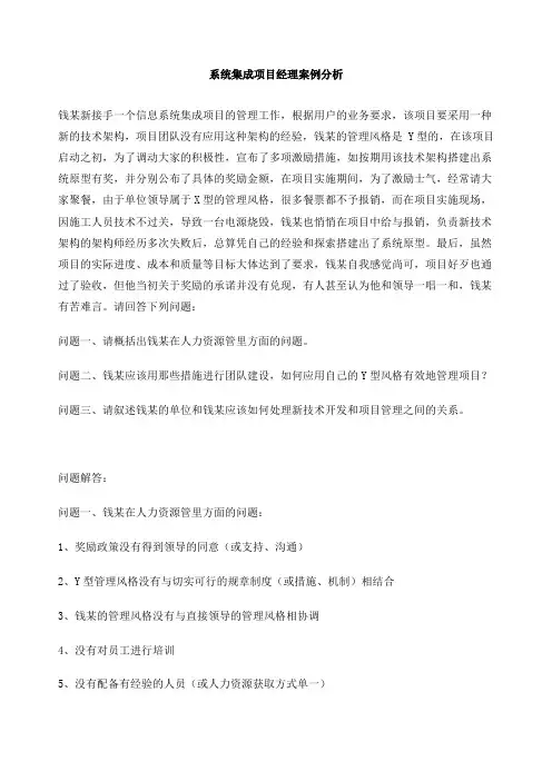 系统集成项目经理案例分析精选