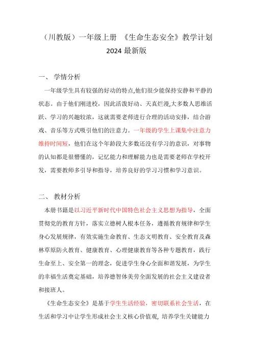 一年级上册-生命生态安全教学计划