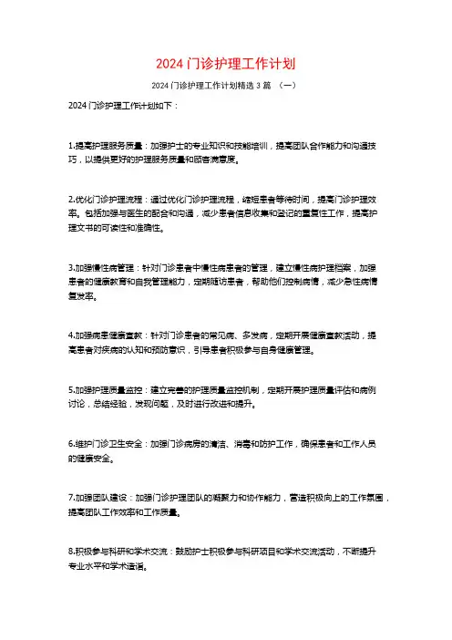 2024门诊护理工作计划3篇