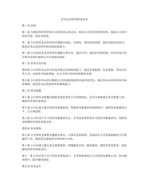 资本运营管理制度范本
