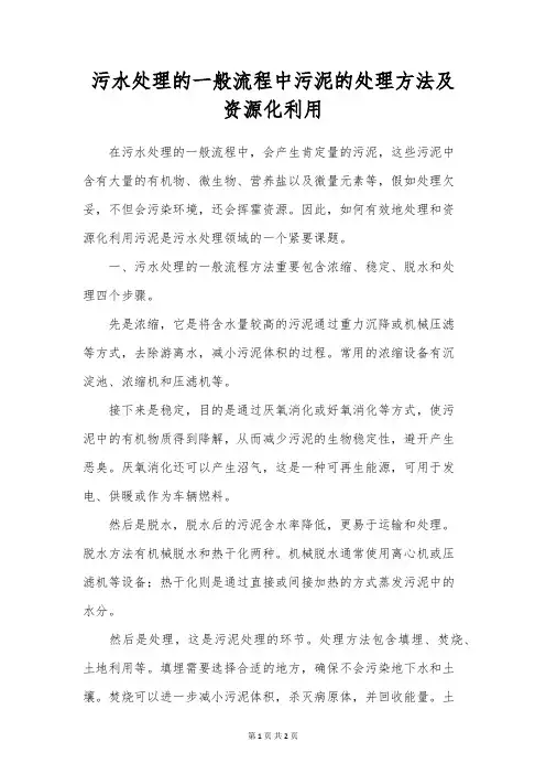 污水处理的一般流程中污泥的处理方法及资源化利用
