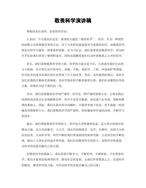 敬畏科学演讲稿