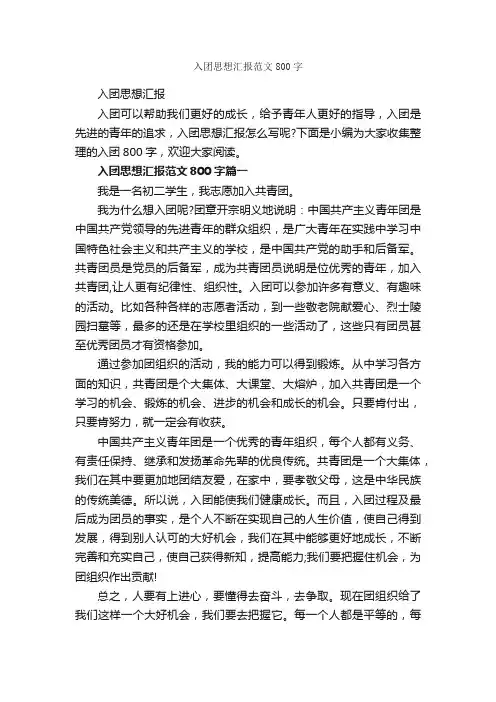 入团思想汇报范文800字_入团申请书_