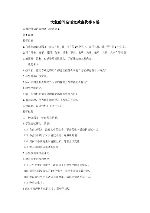 大象的耳朵语文教案优秀5篇