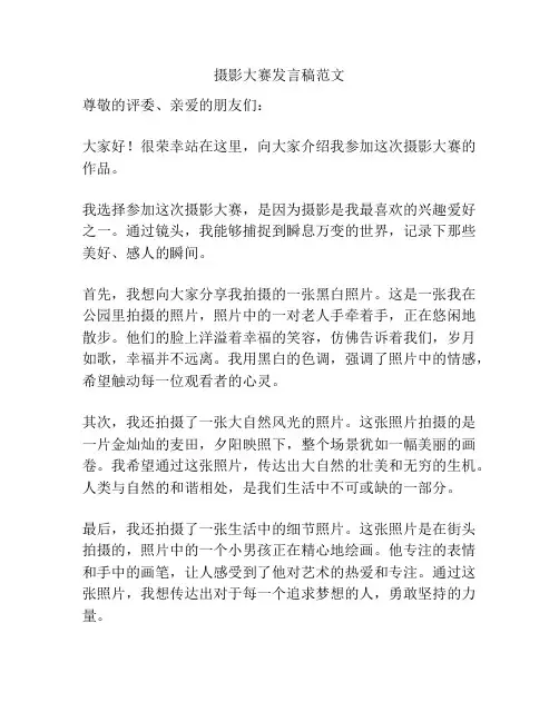 摄影大赛发言稿范文