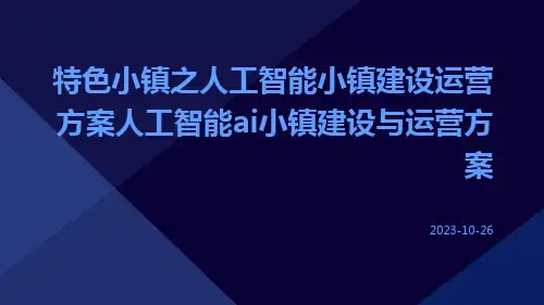 特色小镇之人工智能小镇建设运营方案人工智能AI小镇建设与运营方案