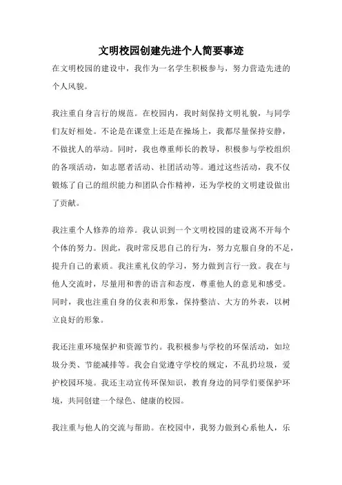文明校园创建先进个人简要事迹