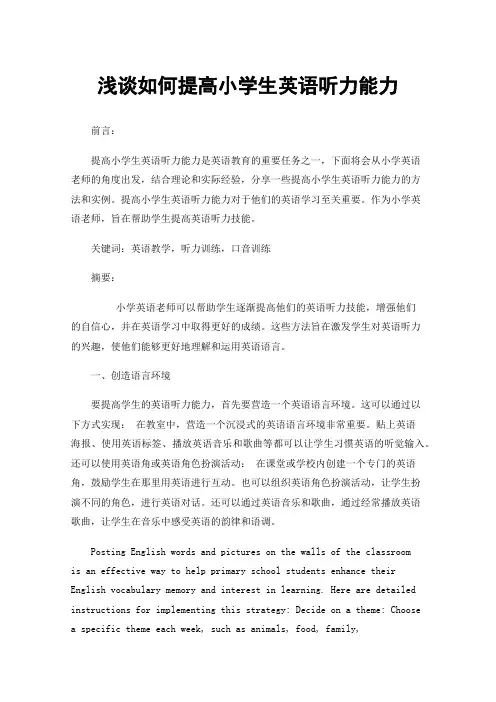 浅谈如何提高小学生英语听力能力