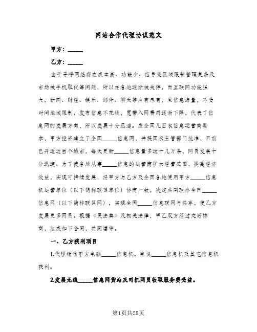 网站合作代理协议范文(5篇)