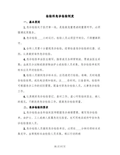 检验科急诊检验制度（四篇）