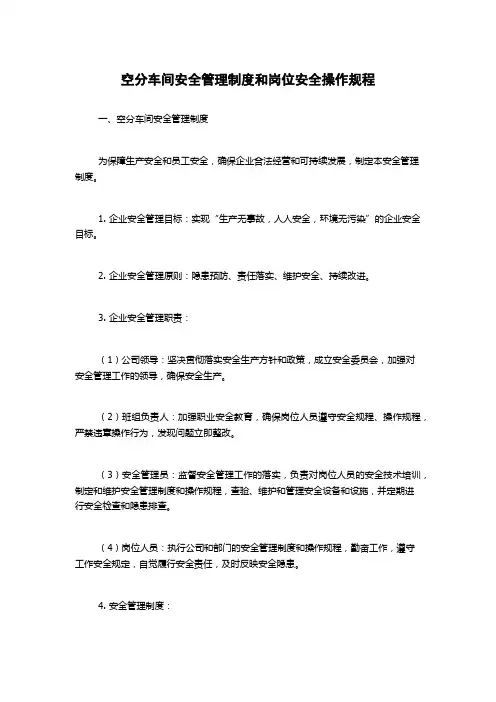 空分车间安全管理制度和岗位安全操作规程