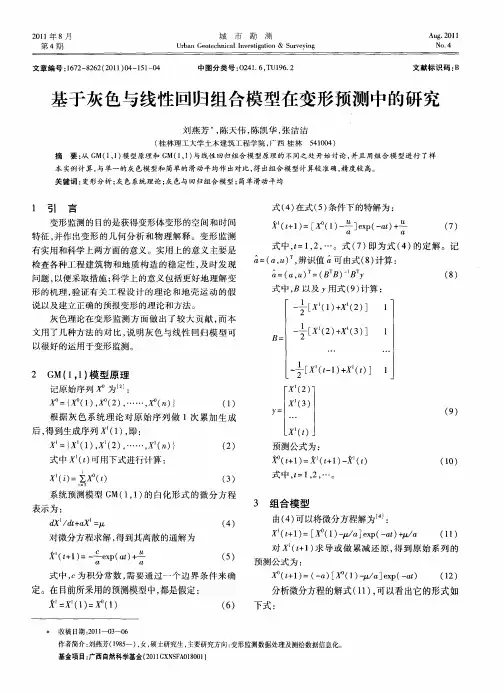 基于灰色与线性回归组合模型在变形预测中的研究