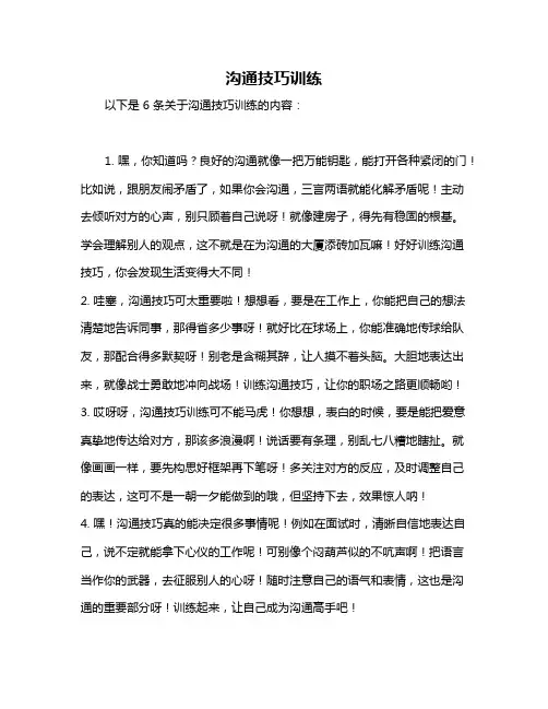 沟通技巧训练