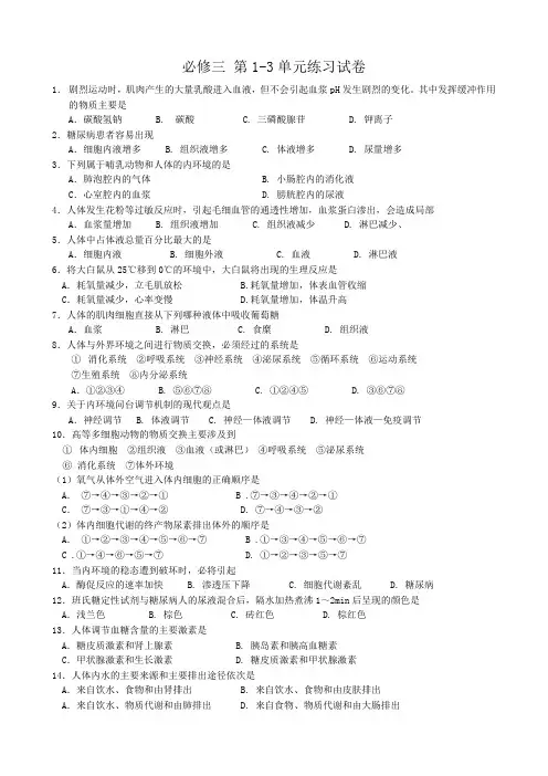 高中生物第1-3单元练习试卷 新课标 人教版 必修3