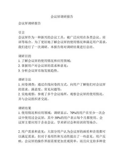 会议屏调研报告