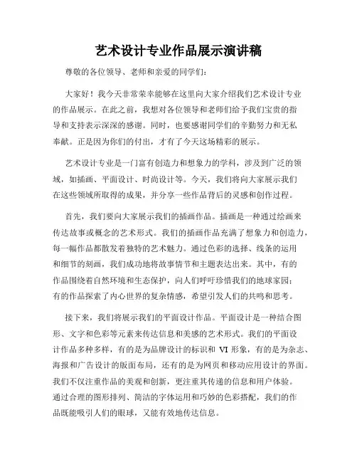 艺术设计专业作品展示演讲稿