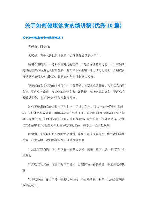 关于如何健康饮食的演讲稿(优秀10篇)