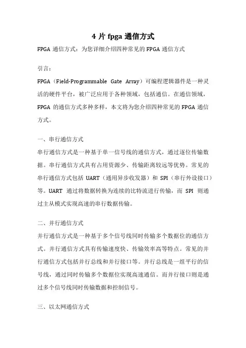 4片fpga通信方式