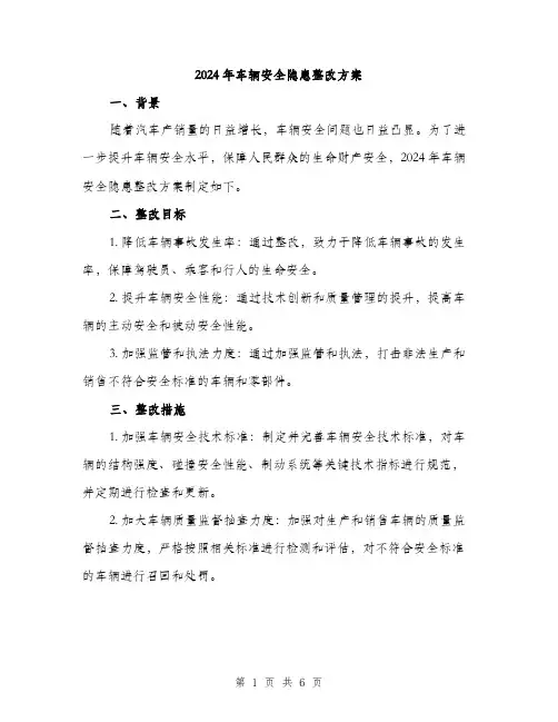 2024年车辆安全隐患整改方案(2篇)