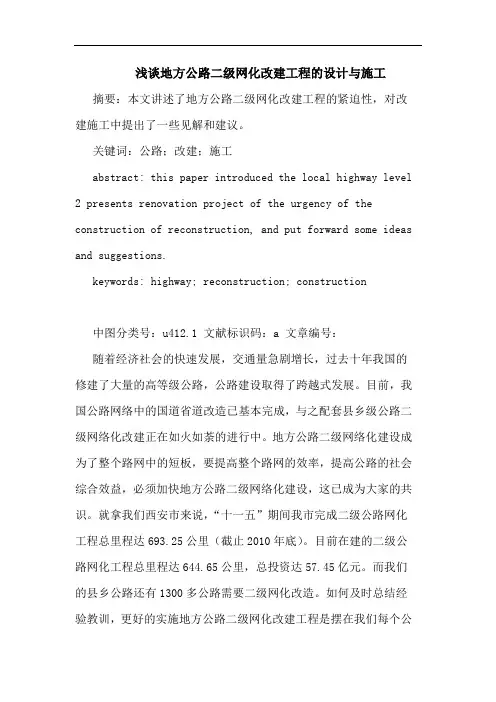 地方公路二级网化改建工程设计与施工论文