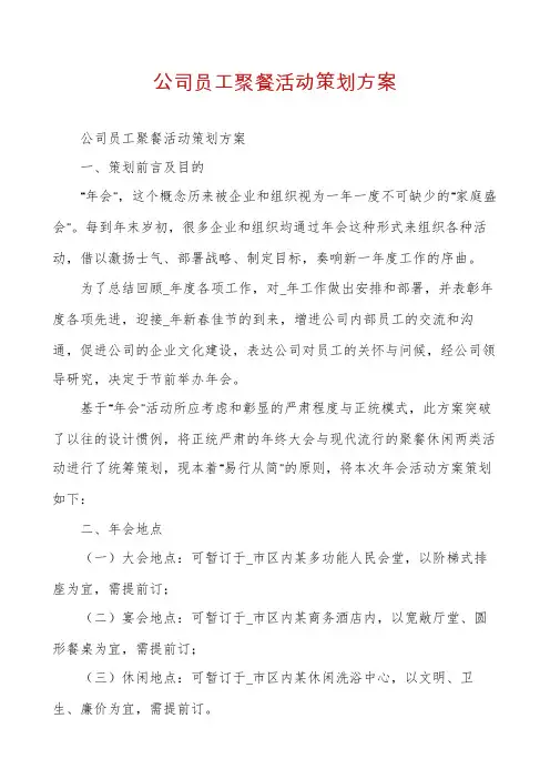 公司员工聚餐活动策划方案