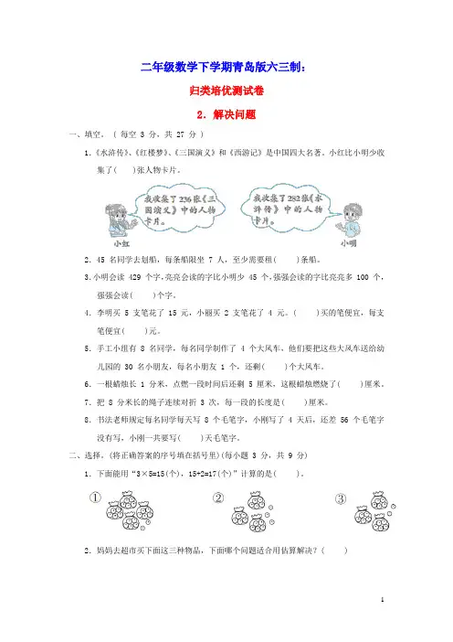2022二年级数学下册归类培优测试卷2解决问题青岛版六三制(含答案)