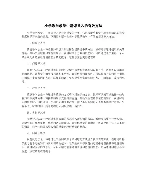 小学数学教学中新课导入的有效方法