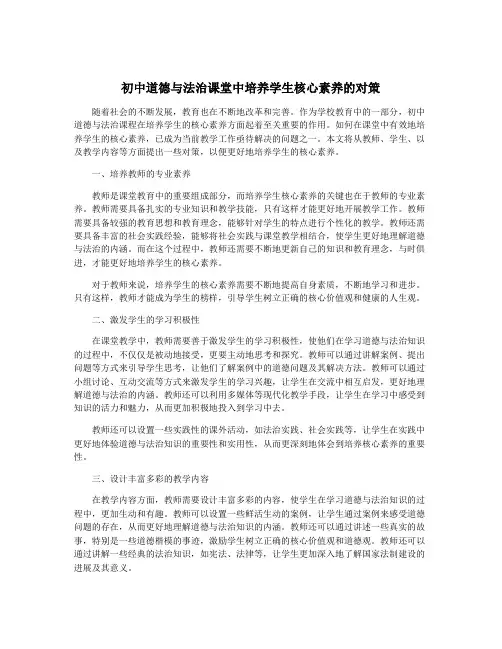 初中道德与法治课堂中培养学生核心素养的对策