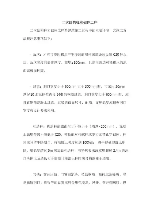 二次结构柱和砌体工序