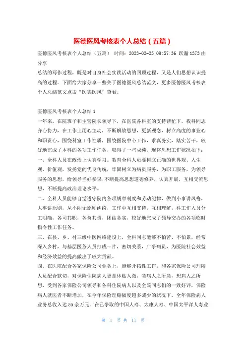 医德医风考核表个人总结(五篇)