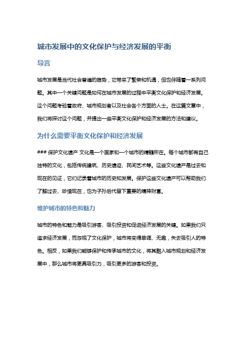 城市发展中的文化保护与经济发展的平衡