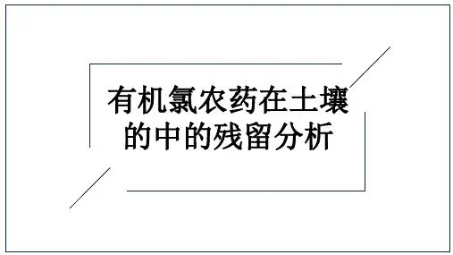 有机氯农药在土壤的中的残留分析