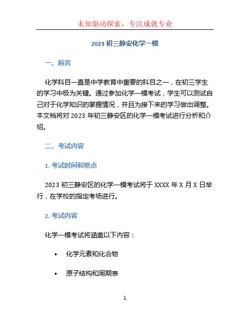 2023初三静安化学一模