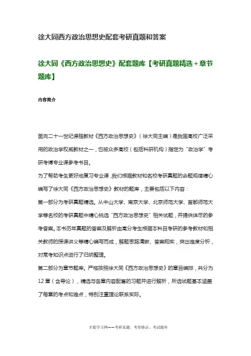 徐大同西方政治思想史配套考研真题和答案