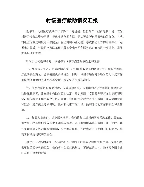 村级医疗救助情况汇报