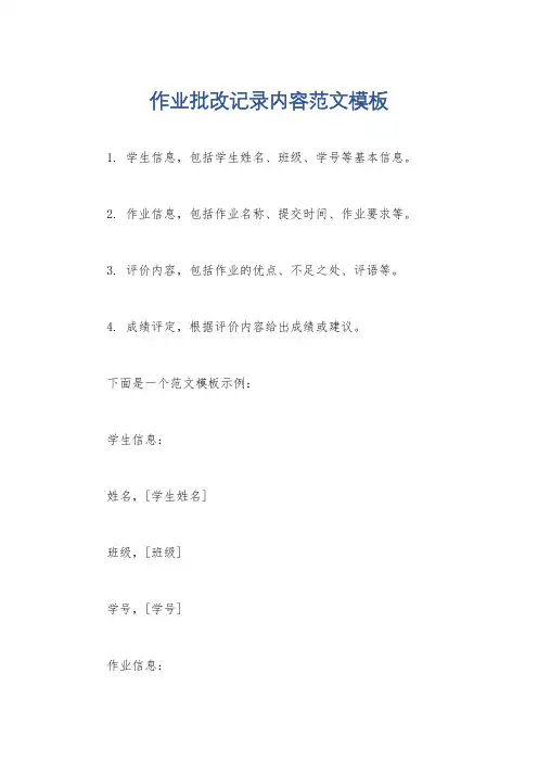 作业批改记录内容范文模板