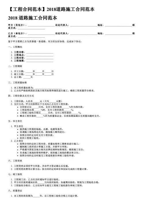 【工程合同范本】2018道路施工合同范本