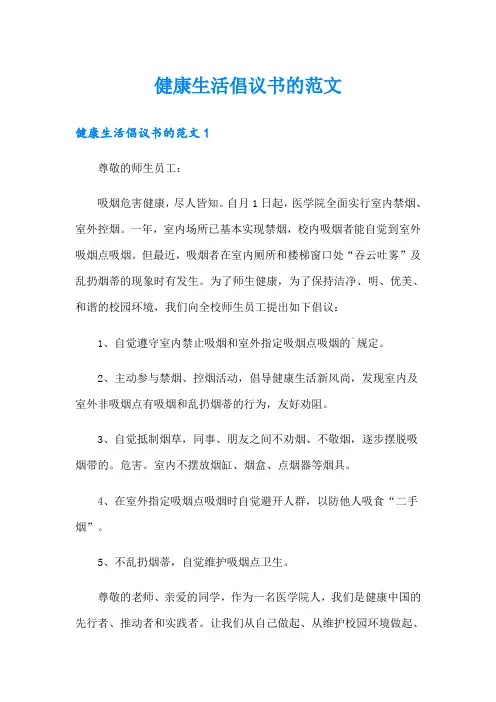 健康生活倡议书的范文