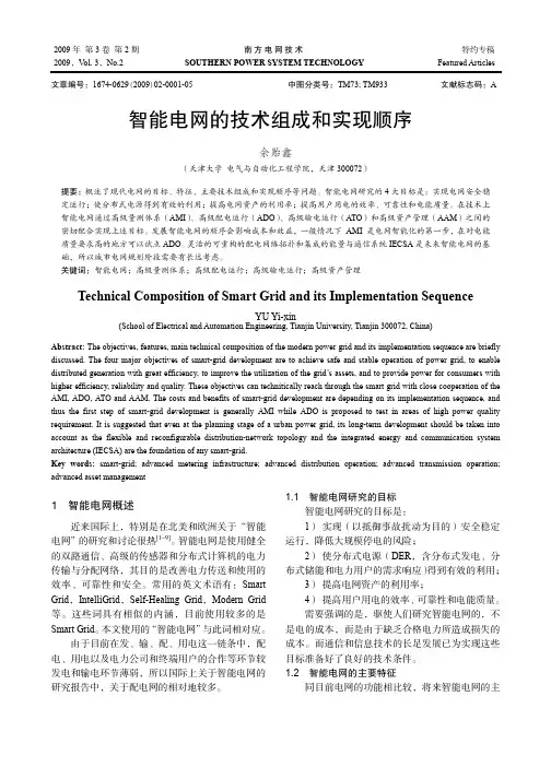 智能电网的技术组成和实现顺序