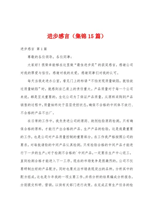 进步感言(集锦15篇)