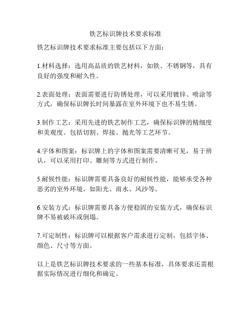 铁艺标识牌技术要求标准