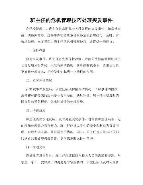 班主任的危机管理技巧处理突发事件