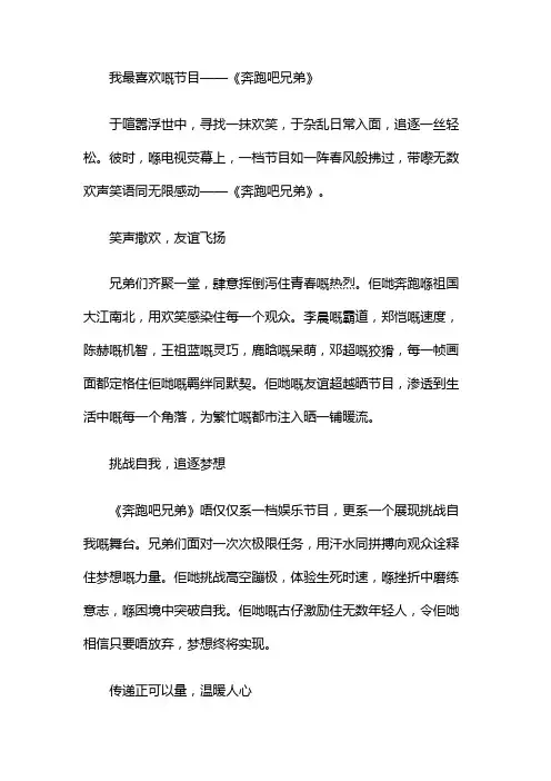 我最喜欢的节目 奔跑吧兄弟有关的作文