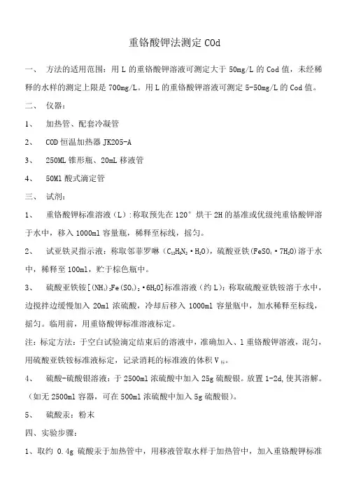 COD国标法测定步骤