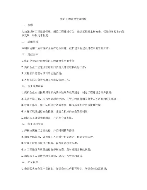 煤矿工程建设管理制度