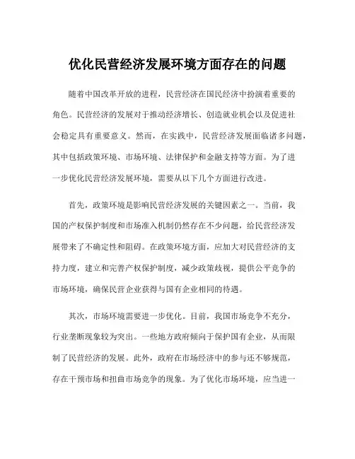 优化民营经济发展环境方面存在的问题